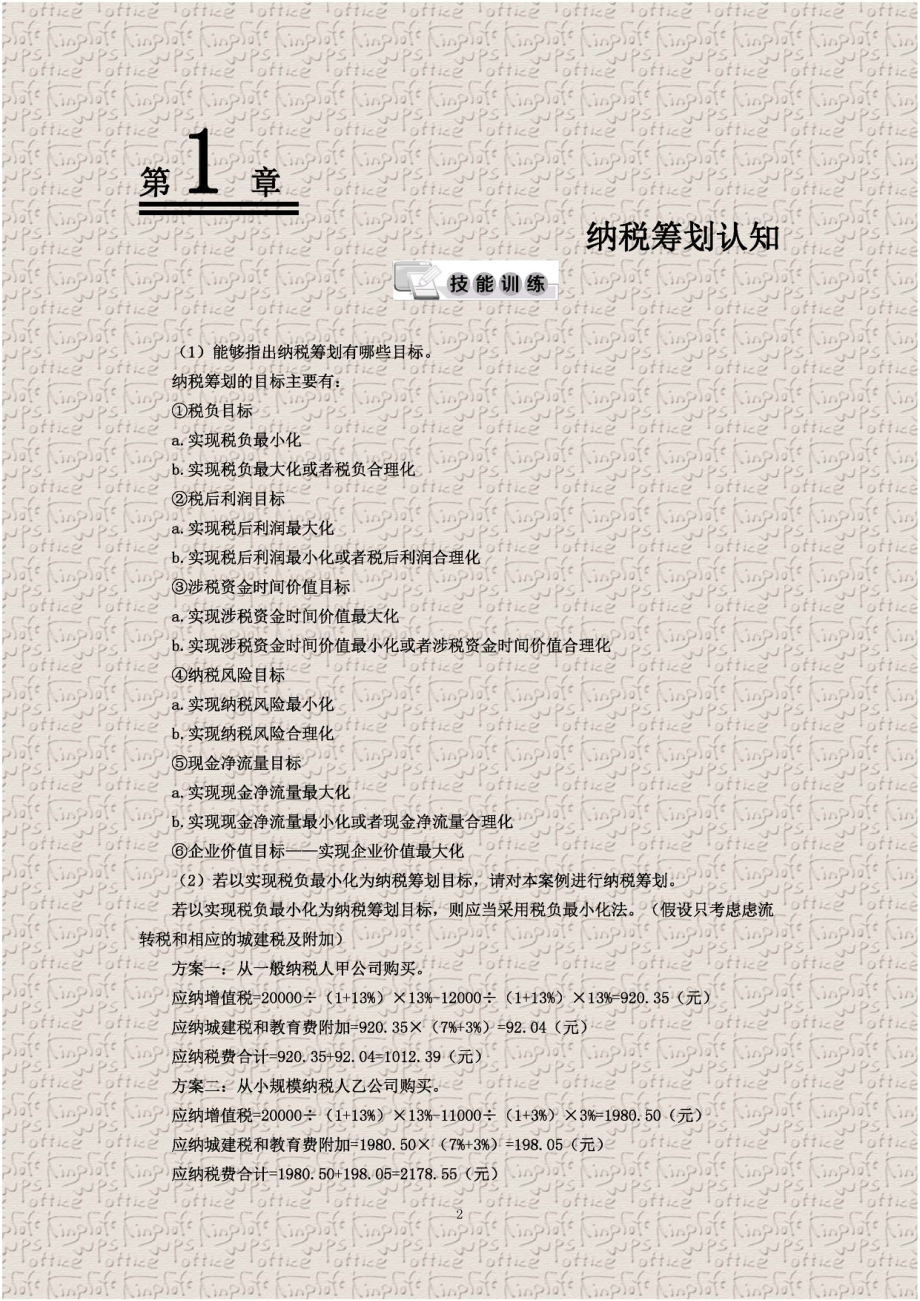 纳税筹划(第6版)-课后题答案.pdf_第1页