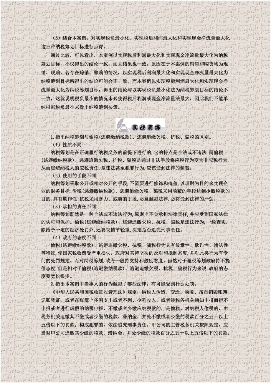 纳税筹划(第6版)-课后题答案.pdf_第3页