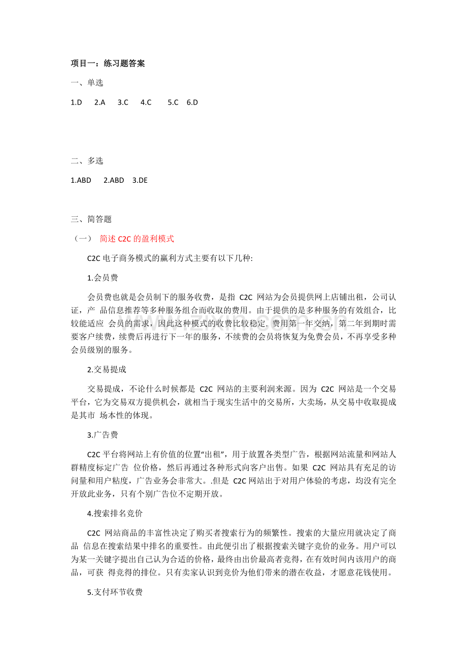 电子商务概论课后练习题答案项目1-9全.docx_第1页