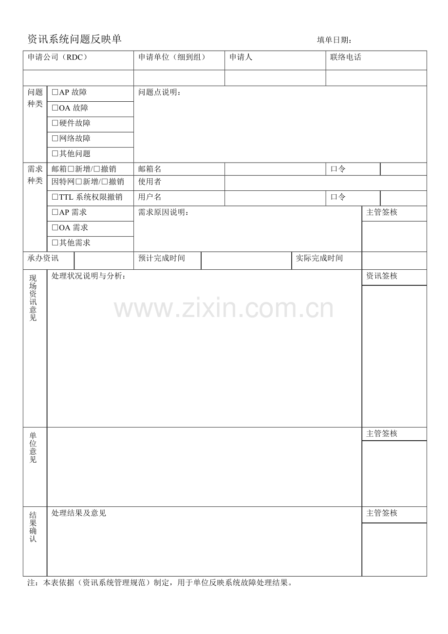 资讯系统问题反映单(效果).docx_第1页