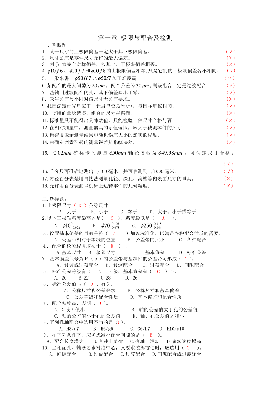 公差配合与测量技术(第六版)题库章节练习题答案1-9章全.pdf_第1页