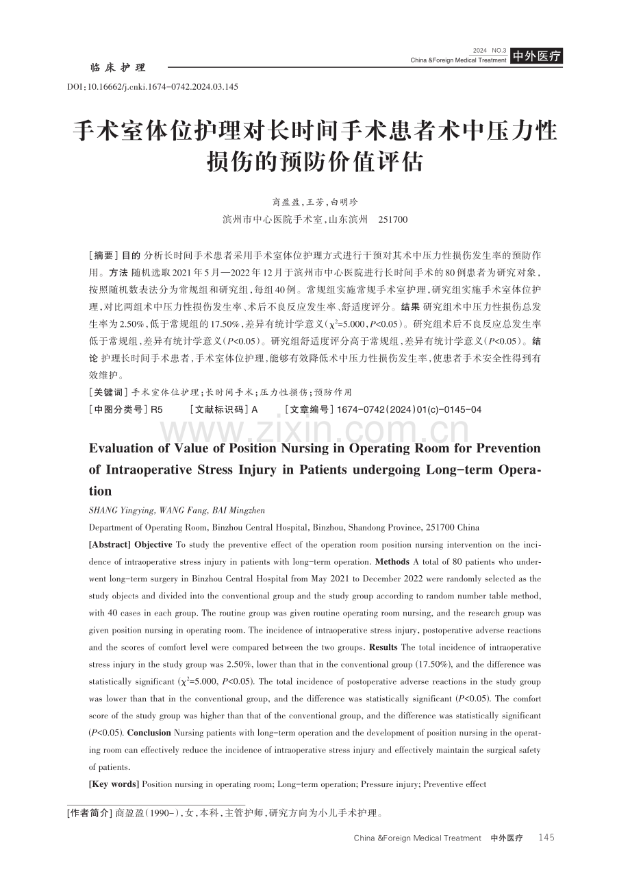 手术室体位护理对长时间手术患者术中压力性损伤的预防价值评估.pdf_第1页