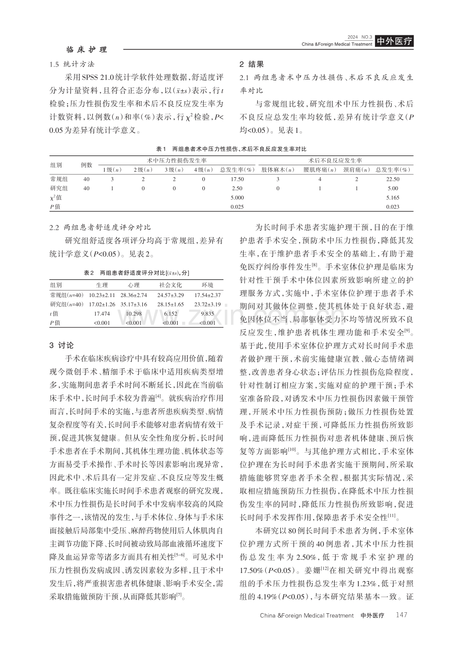 手术室体位护理对长时间手术患者术中压力性损伤的预防价值评估.pdf_第3页