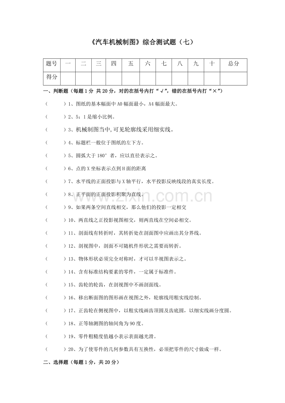 汽车机械制图(第二版)测试题及答案2套.docx_第1页