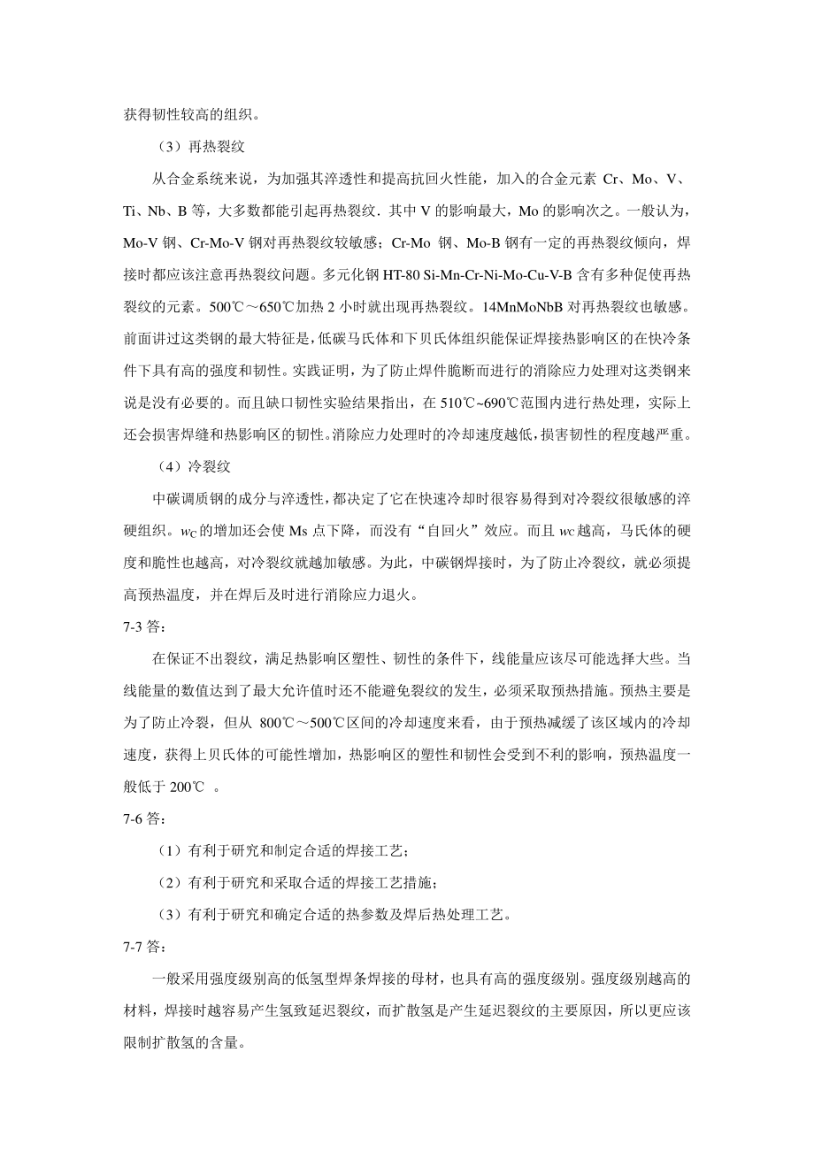 焊接冶金学及金属材料焊接-习题答案模块七.pdf_第2页