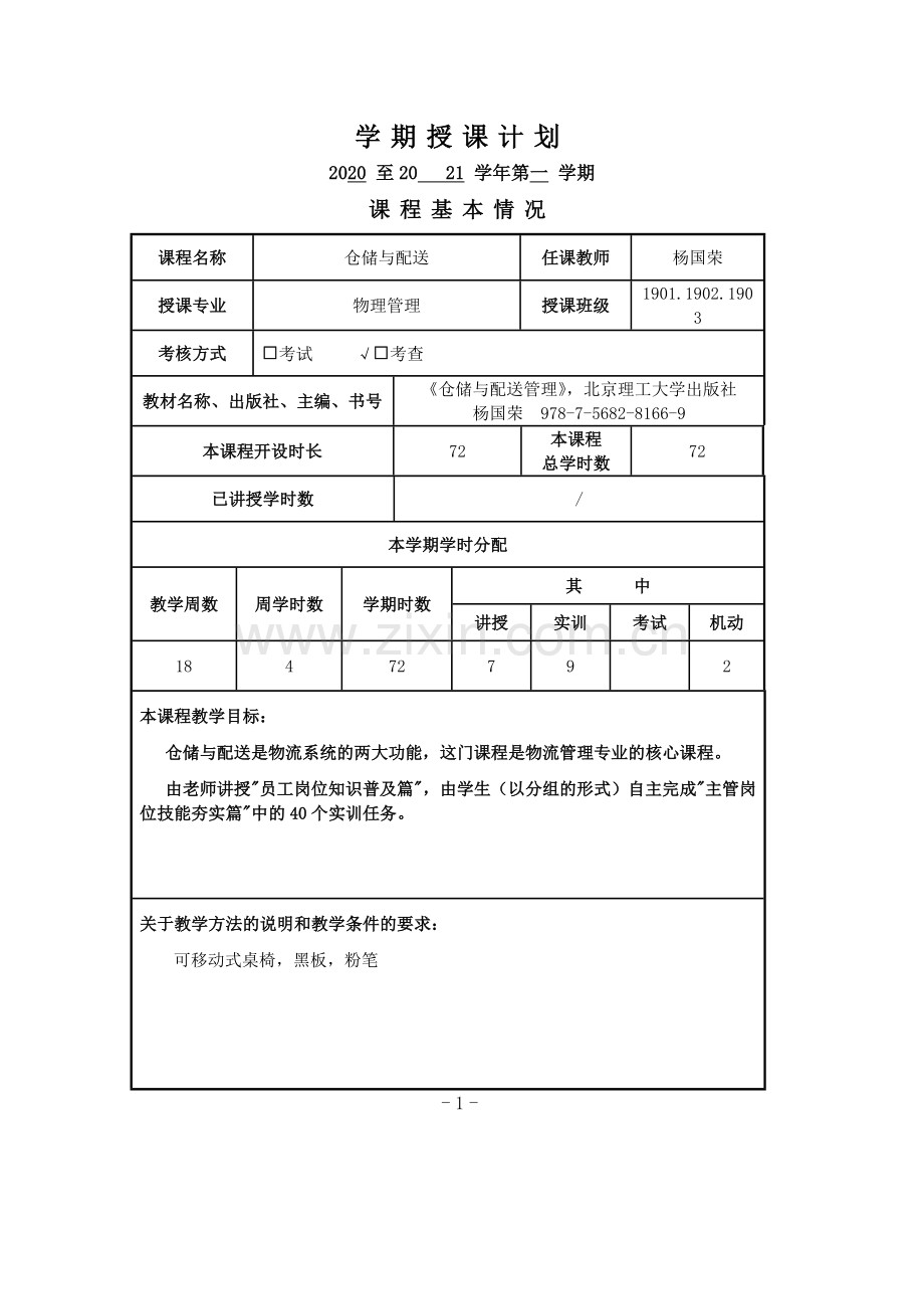 仓储与配送管理-授课计划授课计划-课程整体设计-教学计划-教学日历.docx_第1页