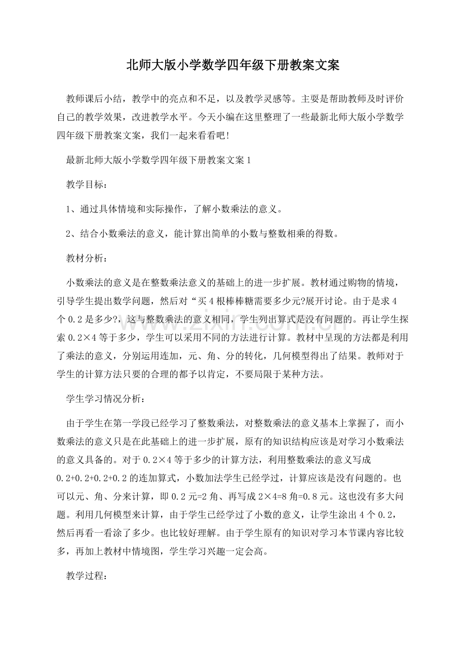 北师大版小学数学四年级下册教案文案.docx_第1页