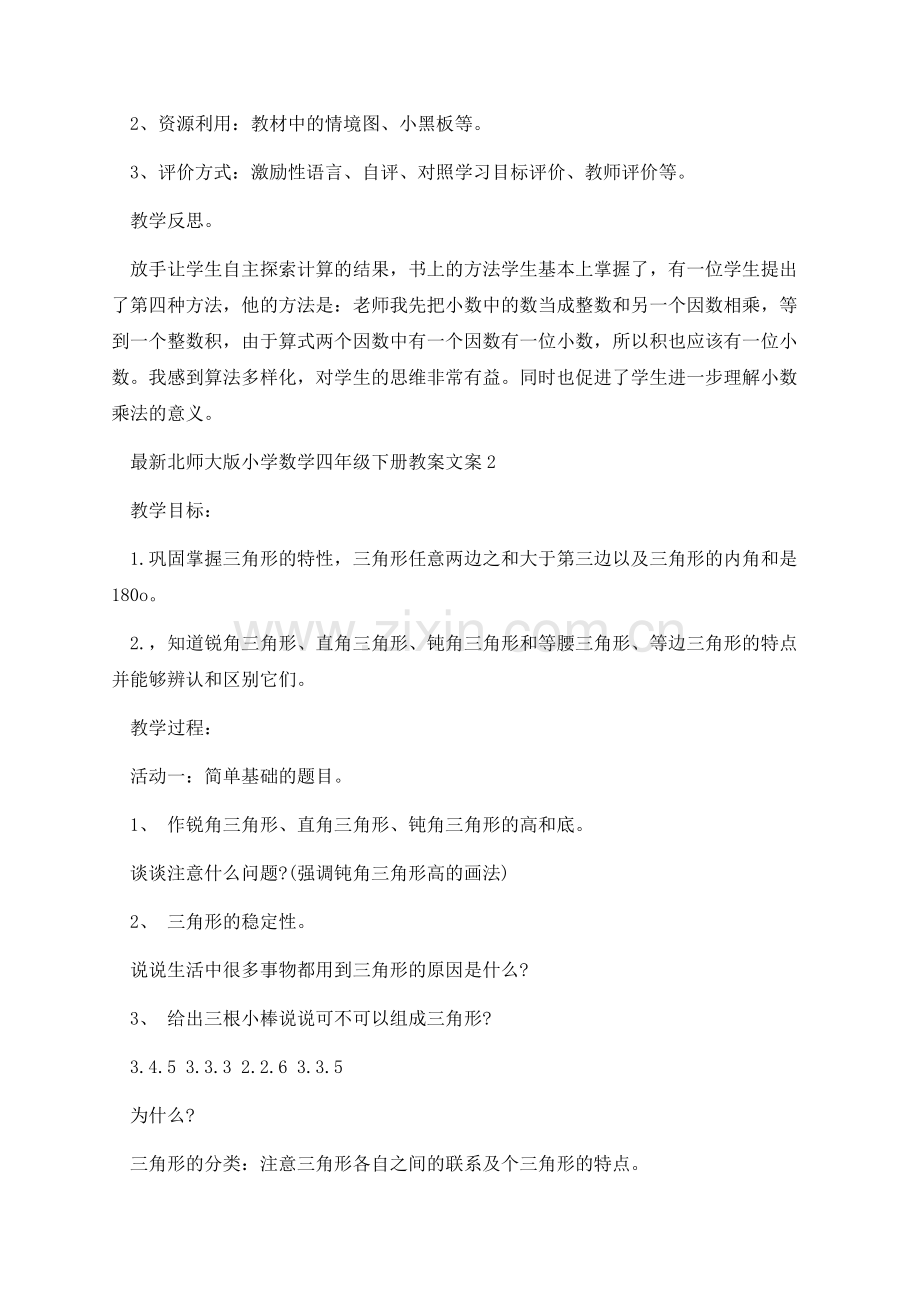 北师大版小学数学四年级下册教案文案.docx_第3页