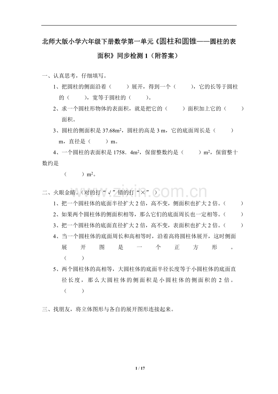 北师大版小学六年级下册数学第一单元测试题5套及答案.doc_第1页