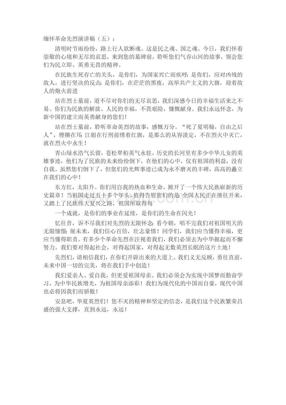 缅怀革命先烈演讲稿(5篇)致辞演讲稿发言稿5.docx_第3页