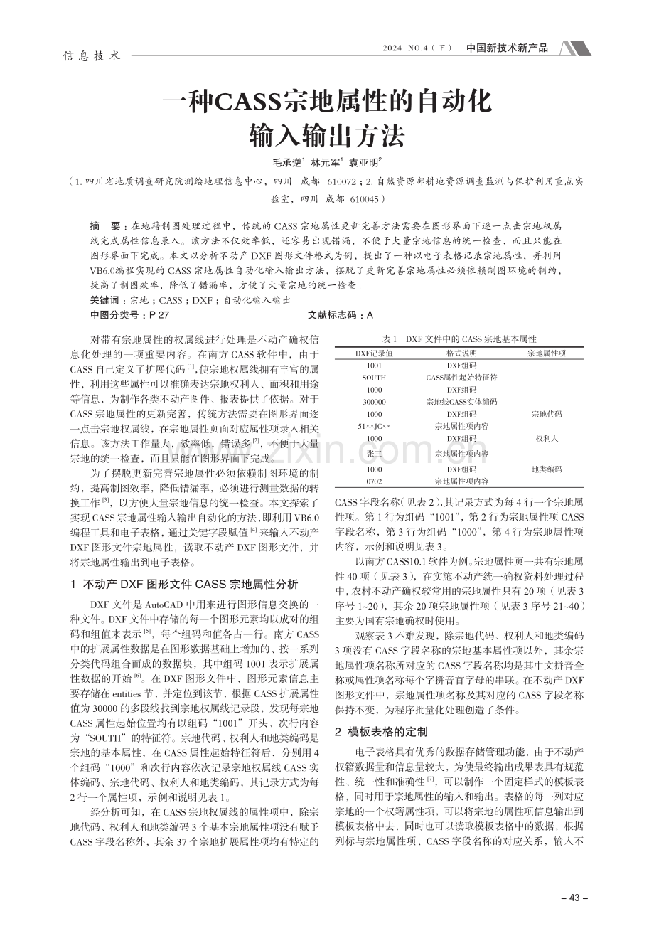 一种CASS宗地属性的自动化输入输出方法.pdf_第1页