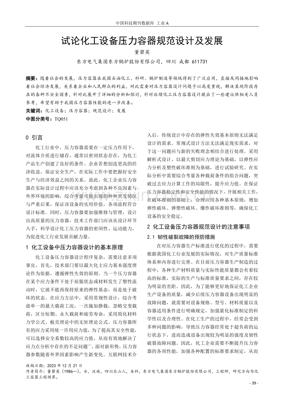 试论化工设备压力容器规范设计及发展.pdf_第1页