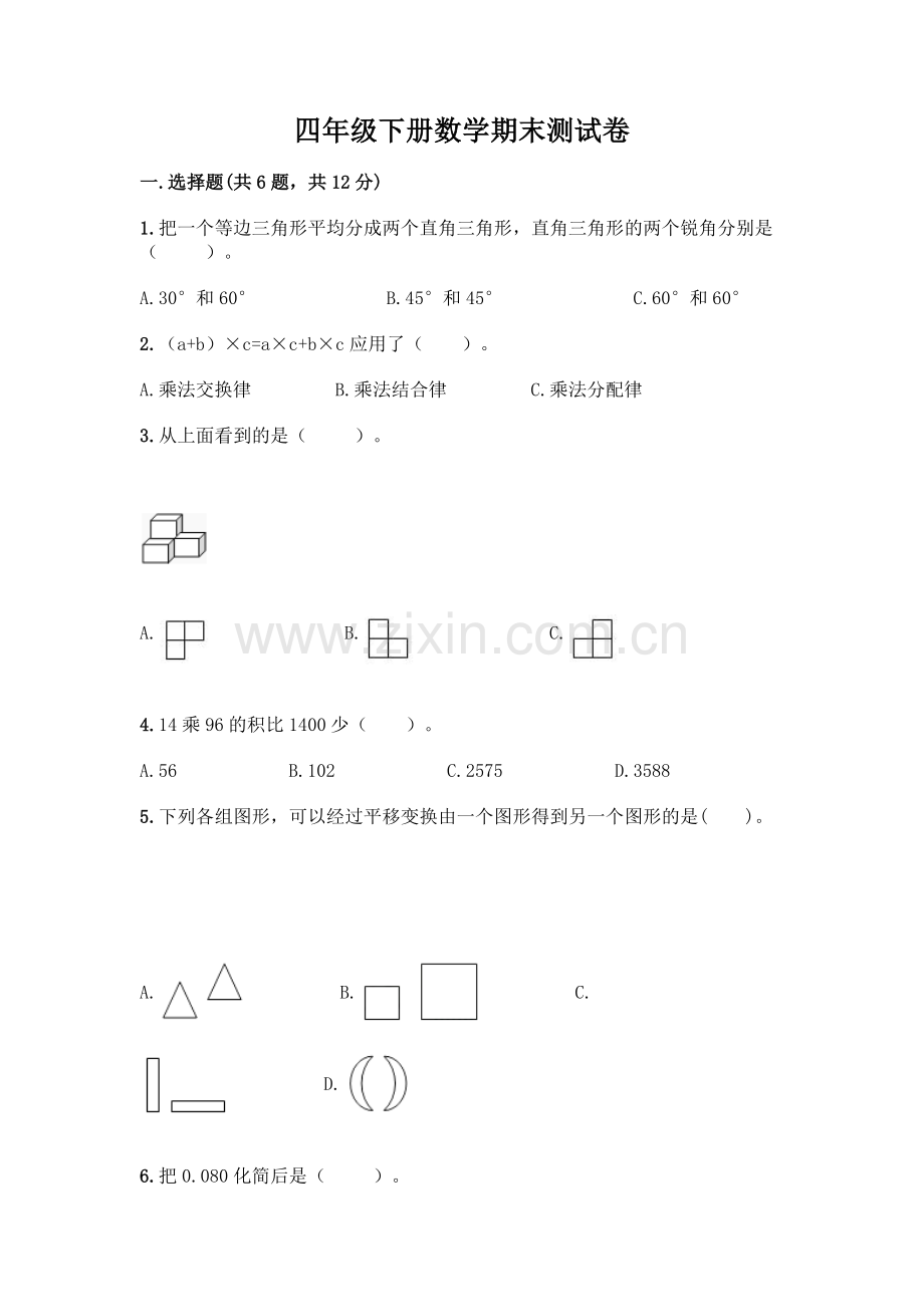 四年级下册数学期末测试卷-(模拟题).docx_第1页