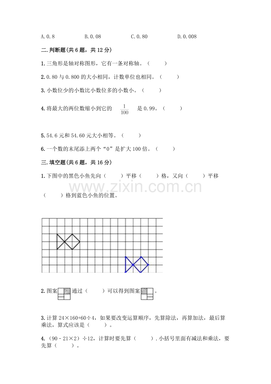 四年级下册数学期末测试卷-(模拟题).docx_第2页