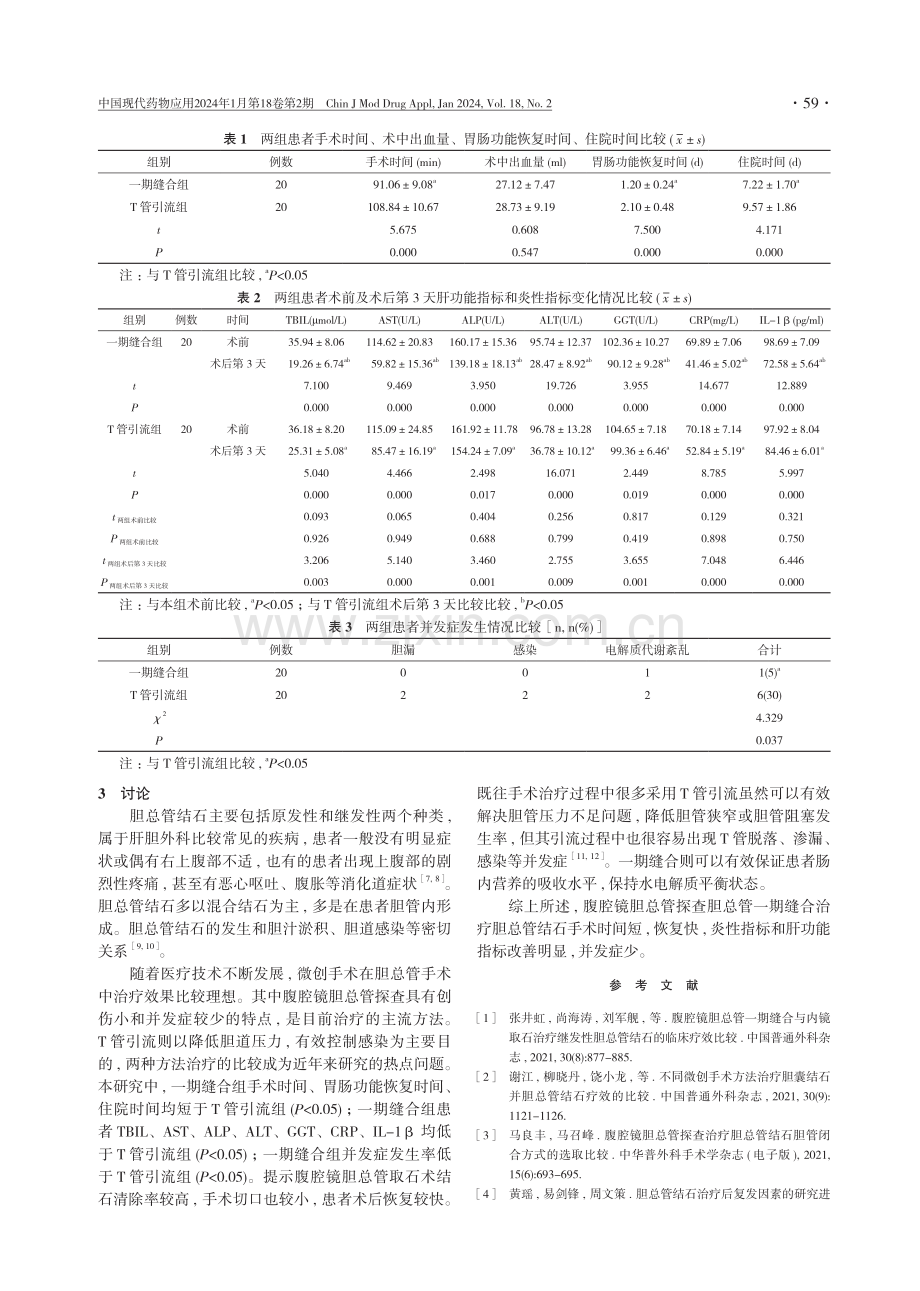 腹腔镜胆总管探查胆总管一期缝合与T管引流治疗胆总管结石的效果对比.pdf_第3页