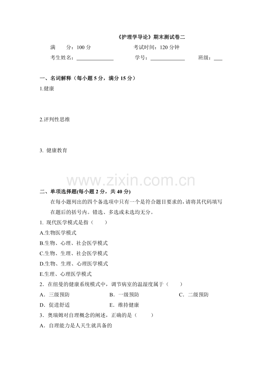 高职《护理学导论》期末测试卷二习题练习题带答案.docx_第1页