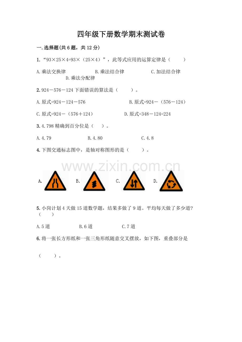 四年级下册数学期末测试卷丨(满分必刷).docx_第1页