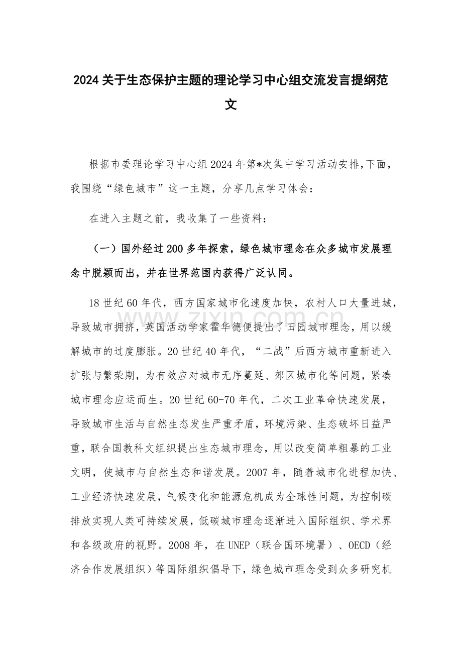 2024关于生态保护主题的理论学习中心组交流发言提纲范文.docx_第1页