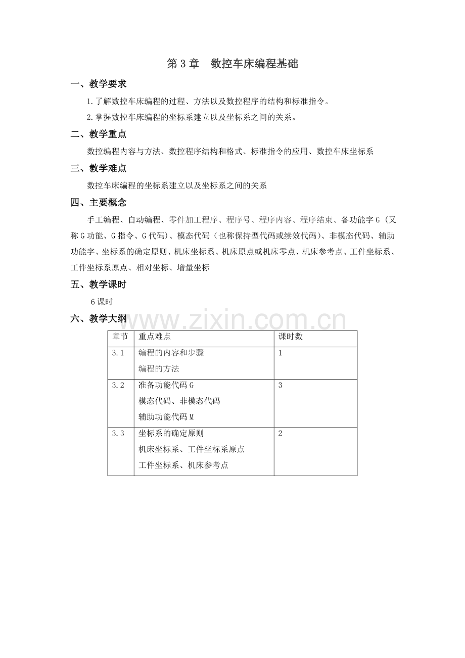 《数控车削编程与加工技术》教学参考讲义-第三章.doc_第1页