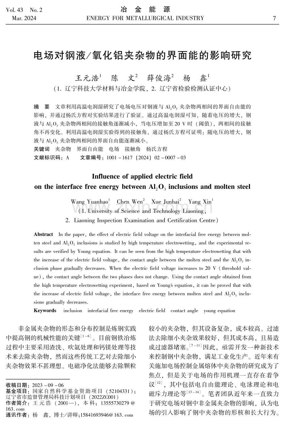 电场对钢液_氧化铝夹杂物的界面能的影响研究.pdf_第1页