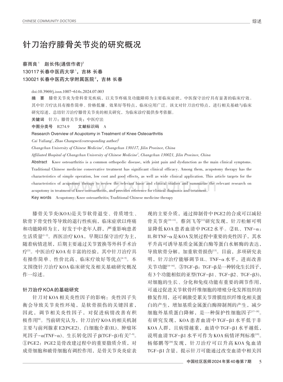 针刀治疗膝骨关节炎的研究概况.pdf_第1页