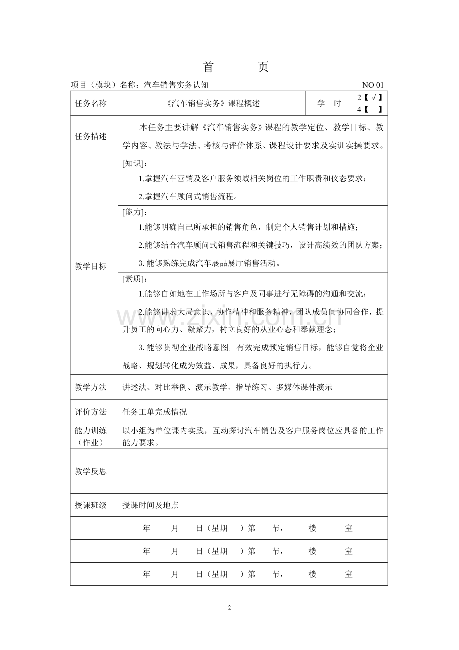 《汽车销售实务》教案电子教案授课教案整本书教案电子讲义.doc_第2页