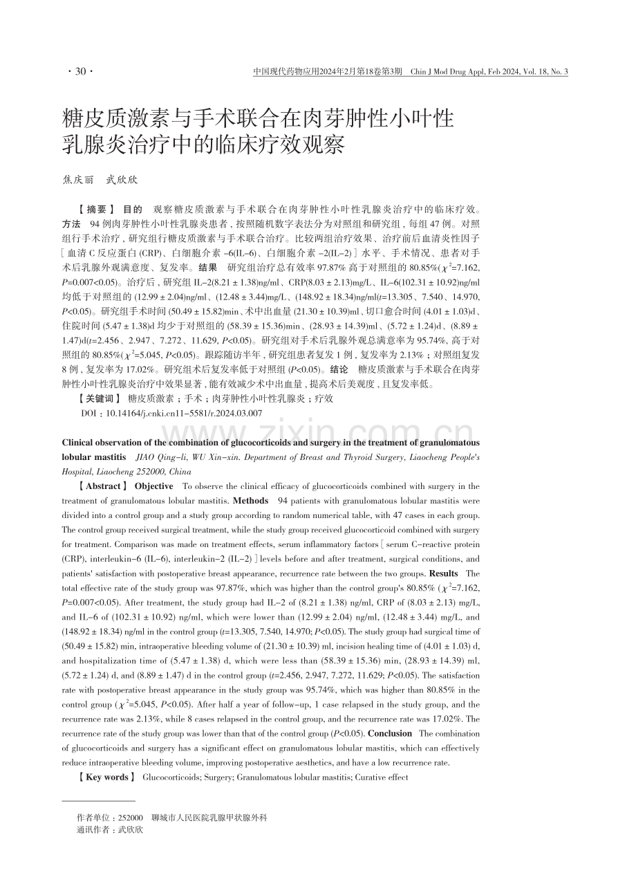 糖皮质激素与手术联合在肉芽肿性小叶性乳腺炎治疗中的临床疗效观察.pdf_第1页