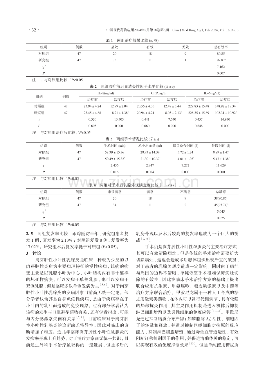 糖皮质激素与手术联合在肉芽肿性小叶性乳腺炎治疗中的临床疗效观察.pdf_第3页