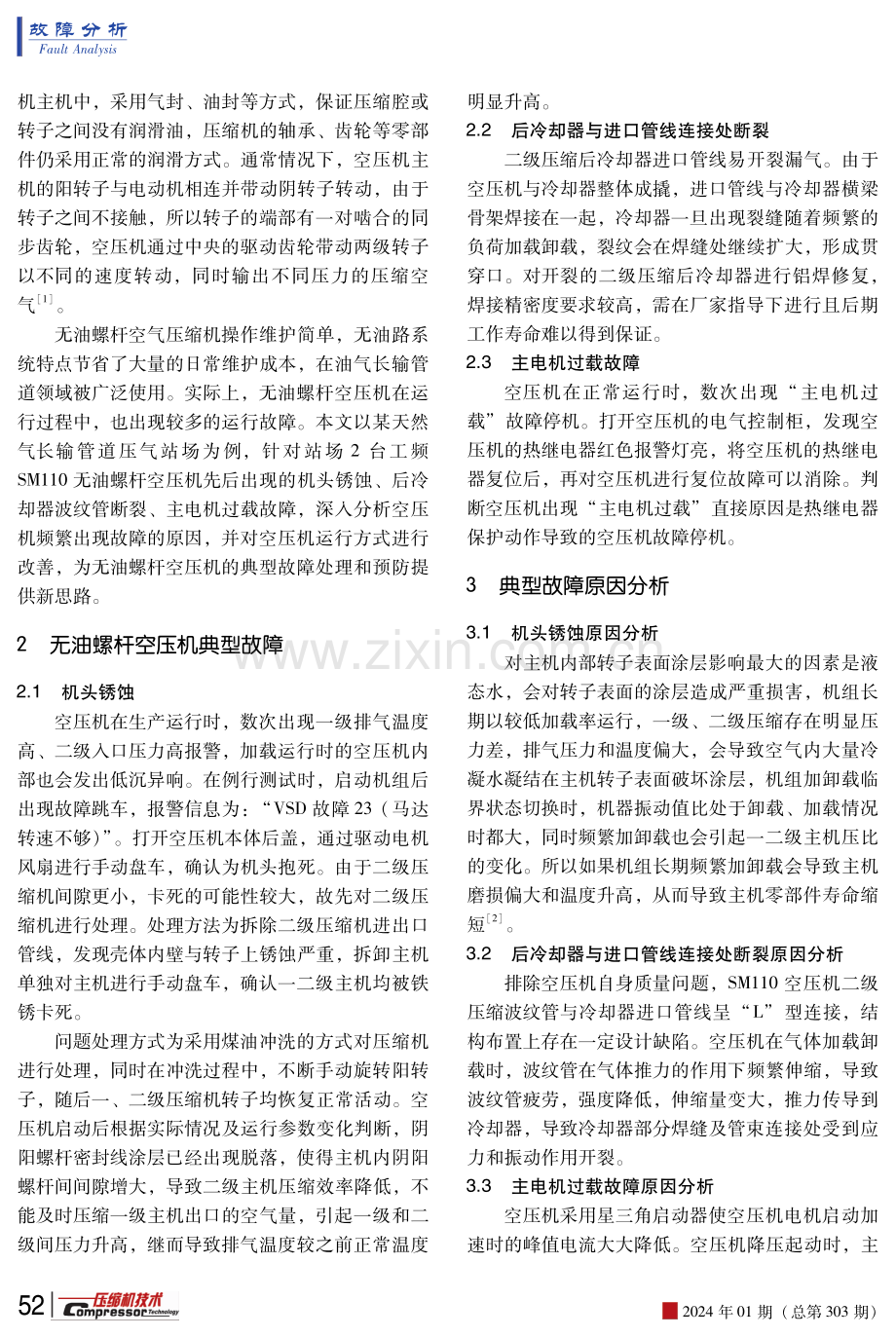 无油螺杆空压机典型故障分析与研究.pdf_第2页