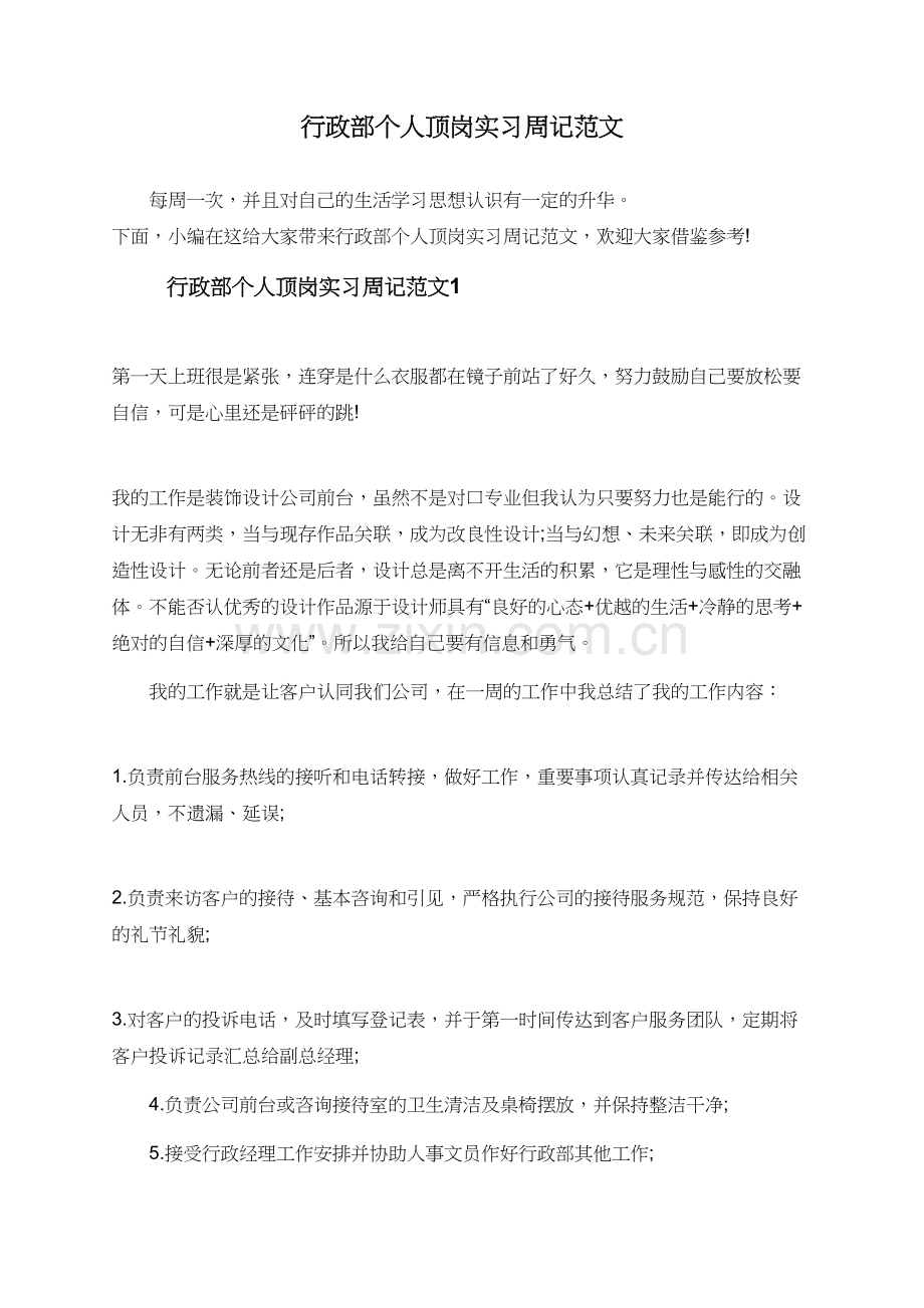 行政部个人顶岗实习周记范文.doc_第1页