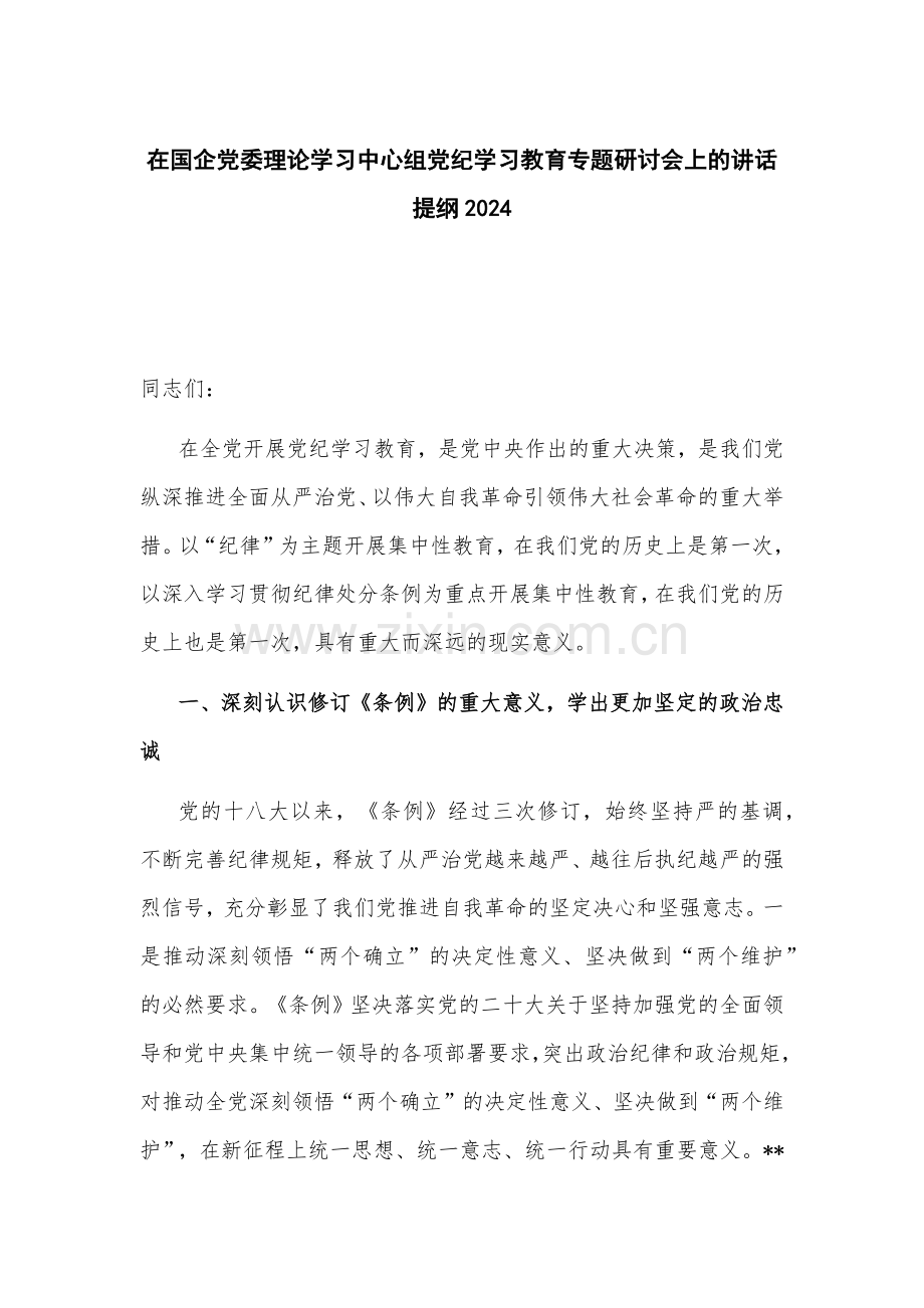 在国企党委理论学习中心组党纪学习教育专题研讨会上的讲话提纲2024.docx_第1页