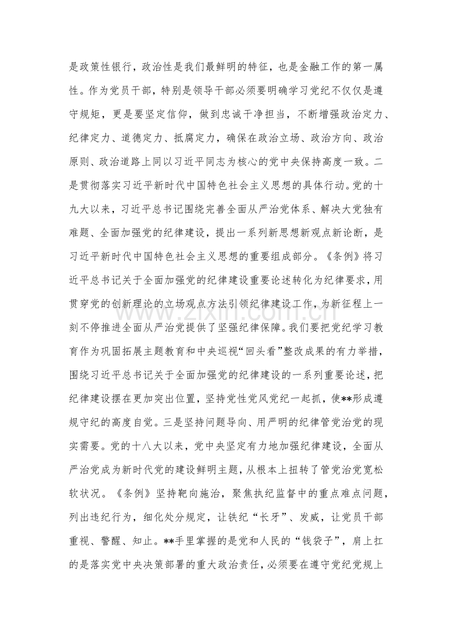 在国企党委理论学习中心组党纪学习教育专题研讨会上的讲话提纲2024.docx_第2页