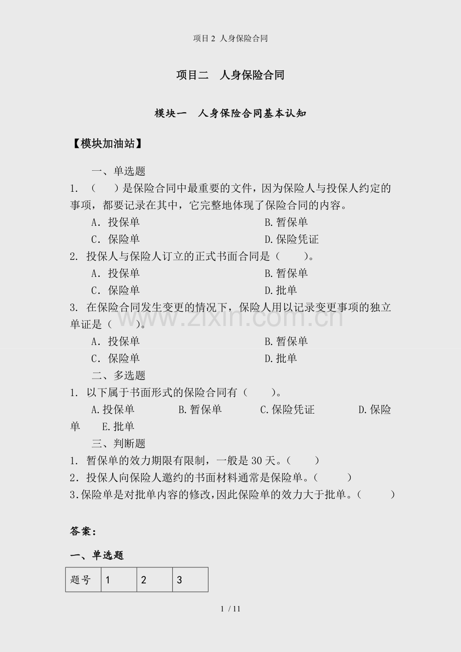 项目2-人身保险合同.docx_第1页