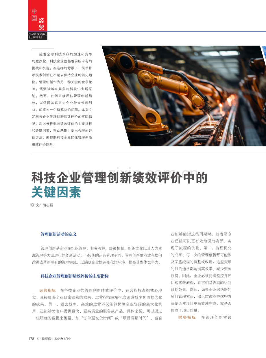 科技企业管理创新绩效评价中的关键因素.pdf_第1页