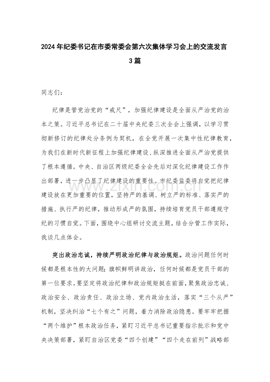 2024年纪委书记在市委常委会第六次集体学习会上的交流发言3篇.docx_第1页