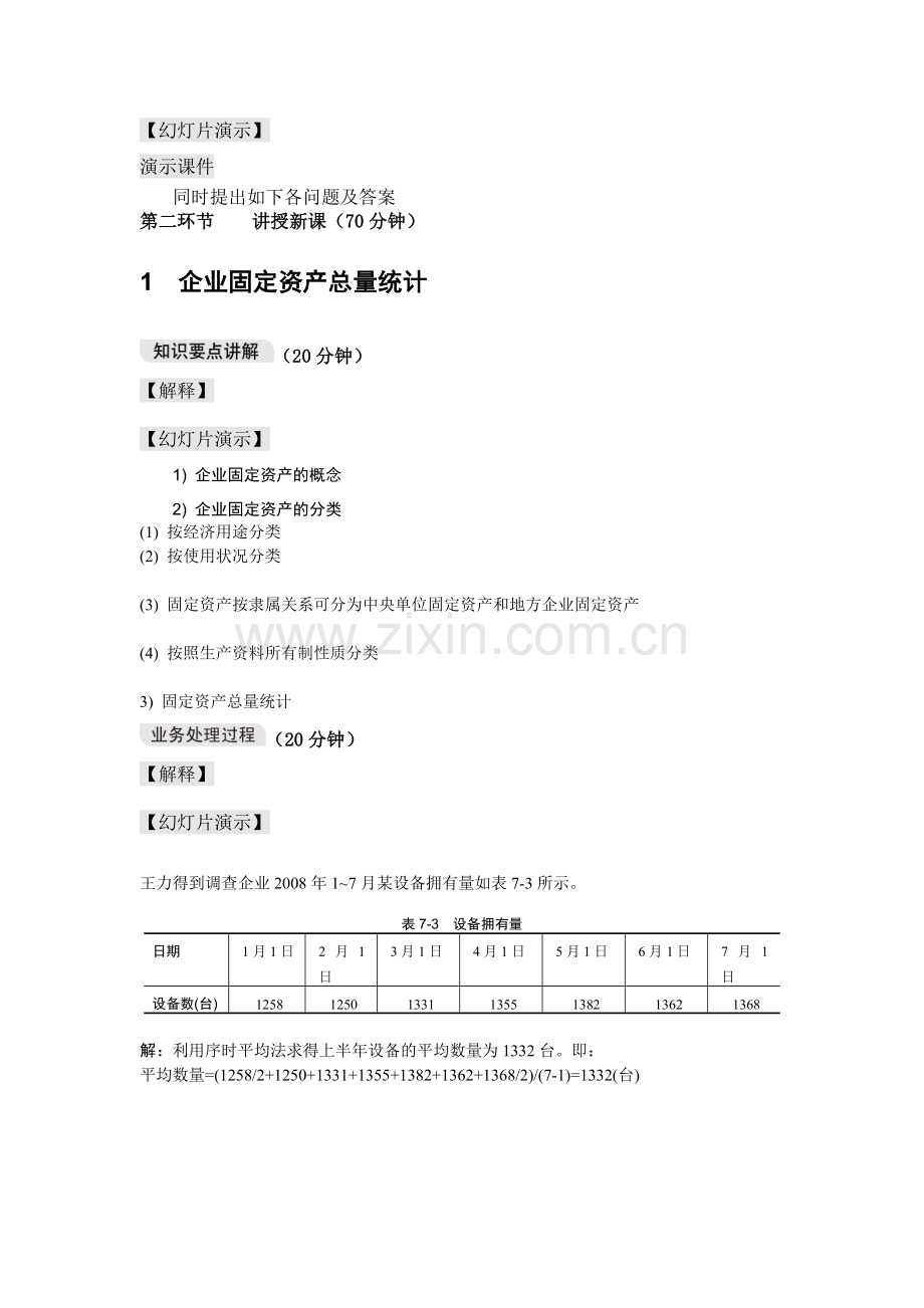 企业信息统计与分析教案第七章.doc_第2页