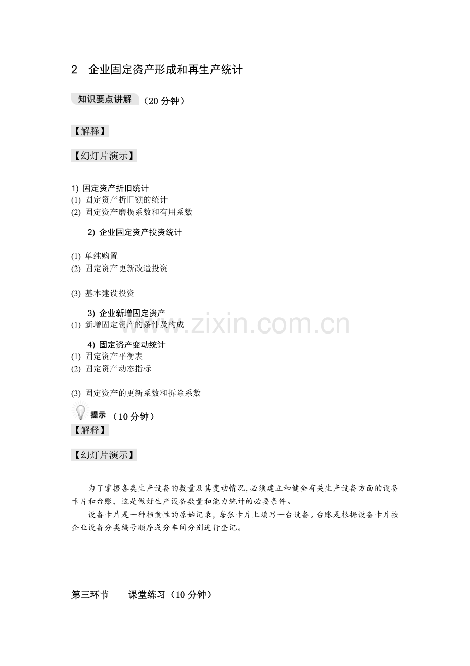 企业信息统计与分析教案第七章.doc_第3页