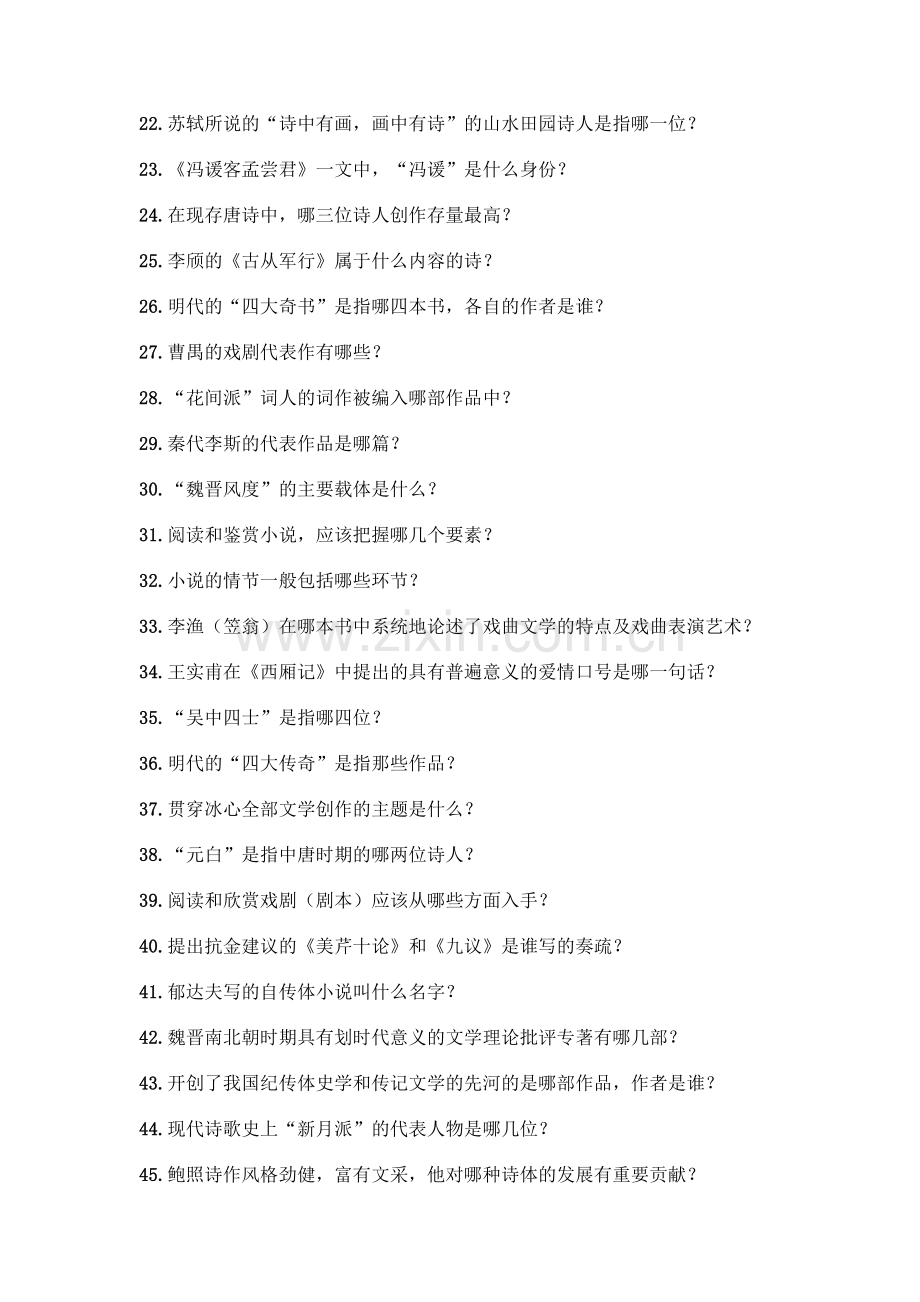 中国文学常识问答100题附答案【培优】.docx_第2页