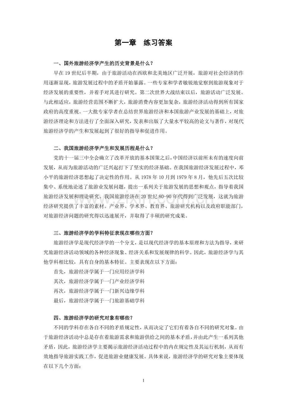 旅游经济学章末练习题答案1-12章全带原题.doc_第1页