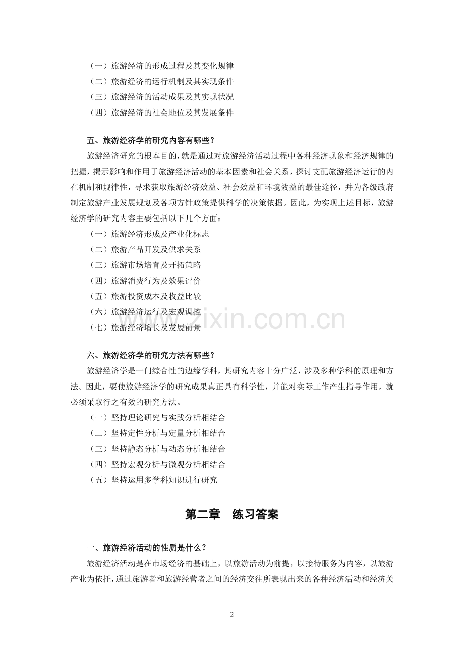 旅游经济学章末练习题答案1-12章全带原题.doc_第2页