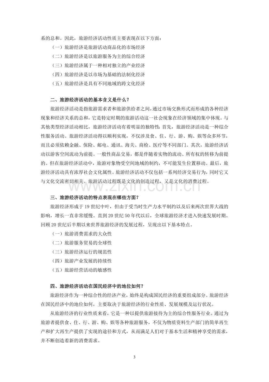 旅游经济学章末练习题答案1-12章全带原题.doc_第3页