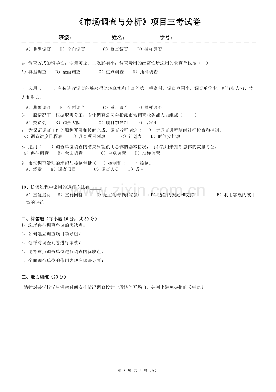 市场调查与分析期末考试卷带答案AB卷模拟试卷综合检测卷2.doc_第3页