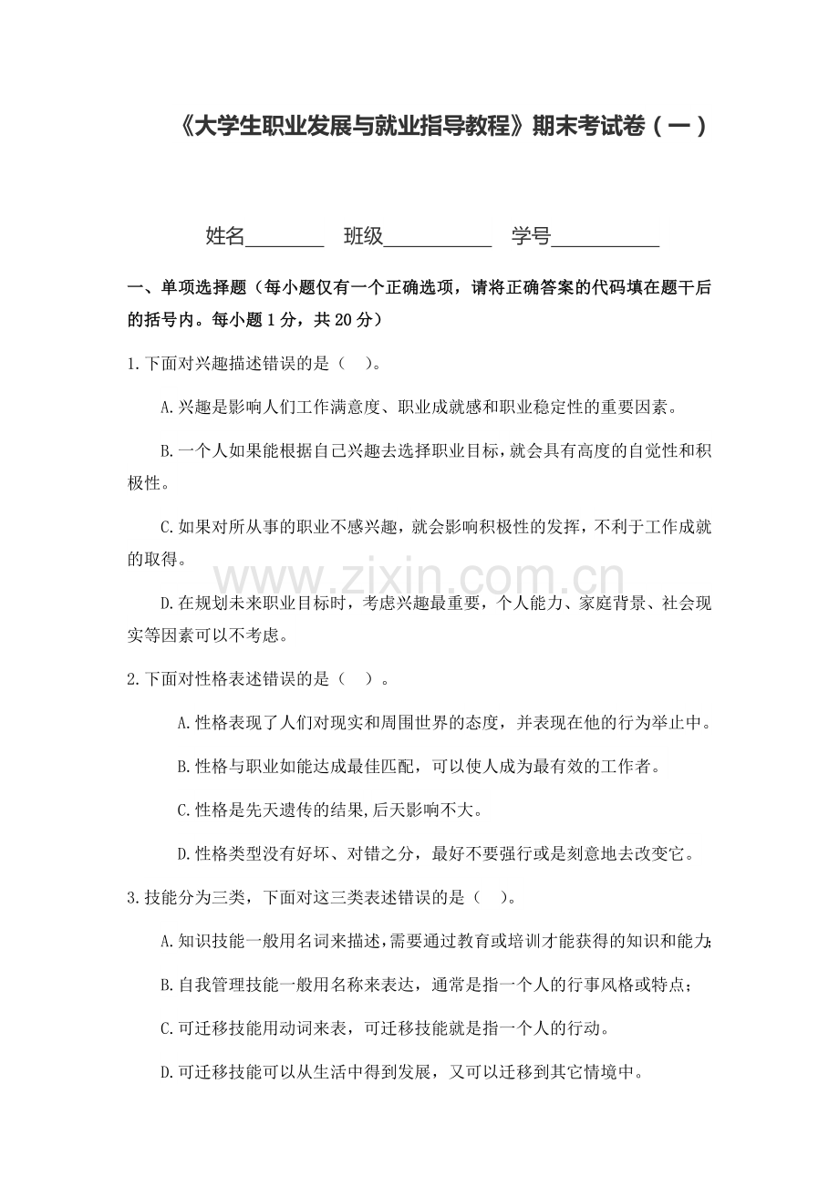 《大学生职业发展与就业指导教程》期末考试卷试题及答案10套.docx_第1页