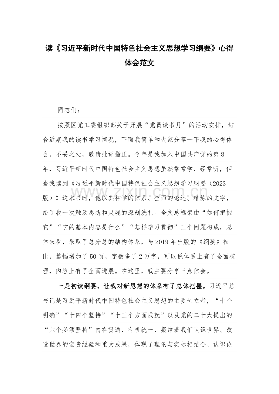 读《习近平新时代中国特色社会主义思想学习纲要》心得体会范文.docx_第1页