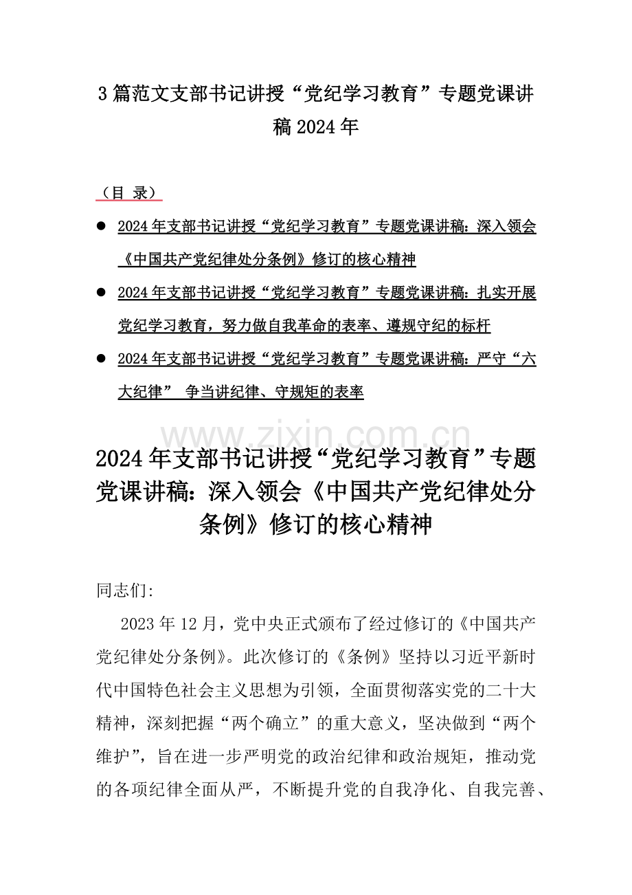 3篇范文支部书记讲授“党纪学习教育”专题党课讲稿2024年.docx_第1页