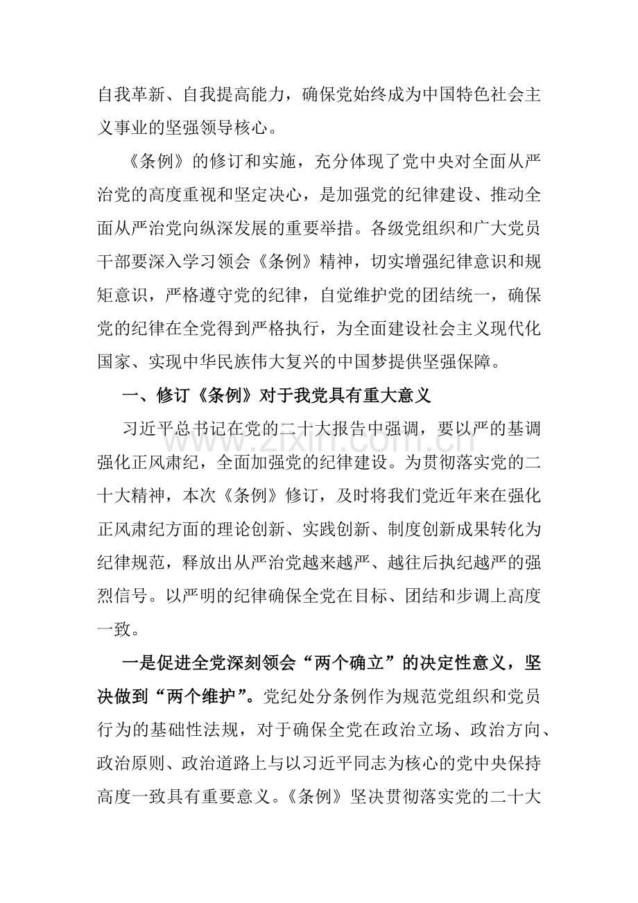 3篇范文支部书记讲授“党纪学习教育”专题党课讲稿2024年.docx_第2页