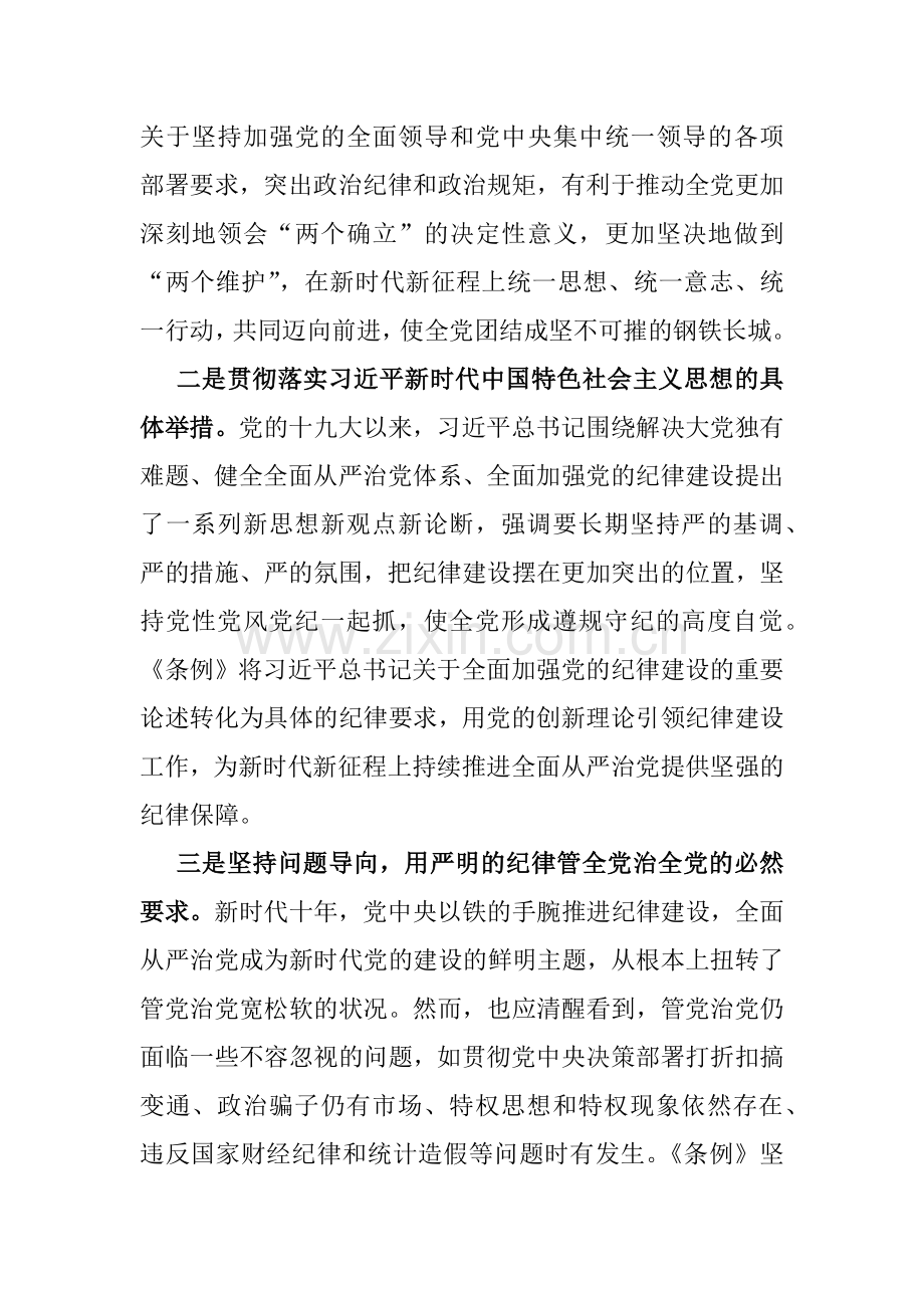 3篇范文支部书记讲授“党纪学习教育”专题党课讲稿2024年.docx_第3页