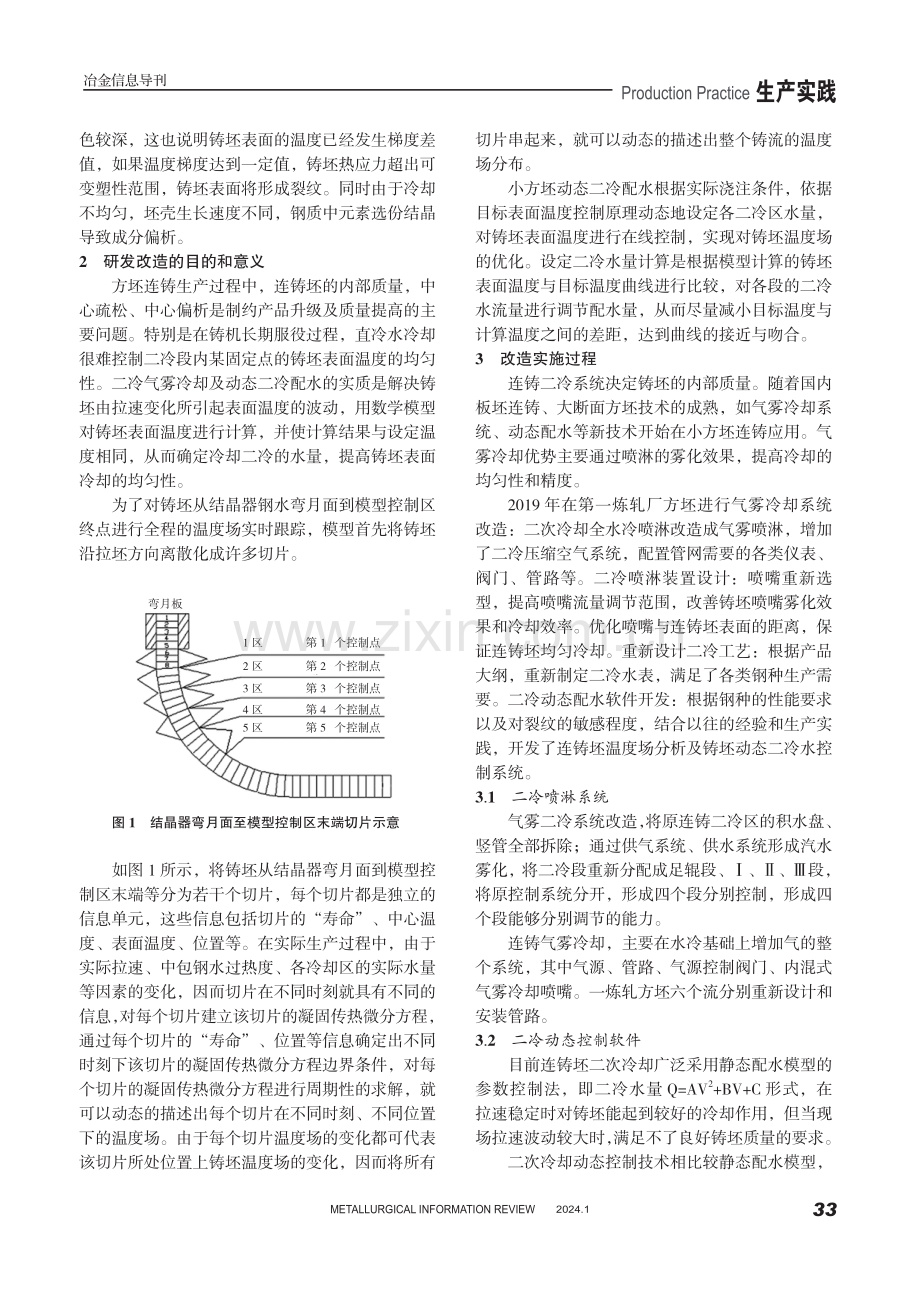 小方坯气雾二次冷却及动态控制的实践应用.pdf_第2页