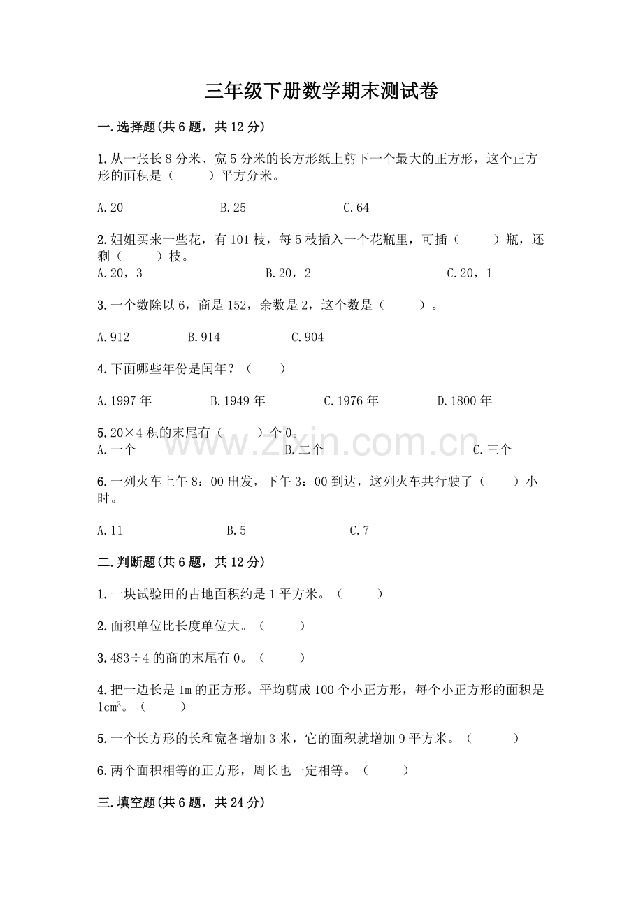 三年级下册数学期末测试卷含答案.docx_第1页