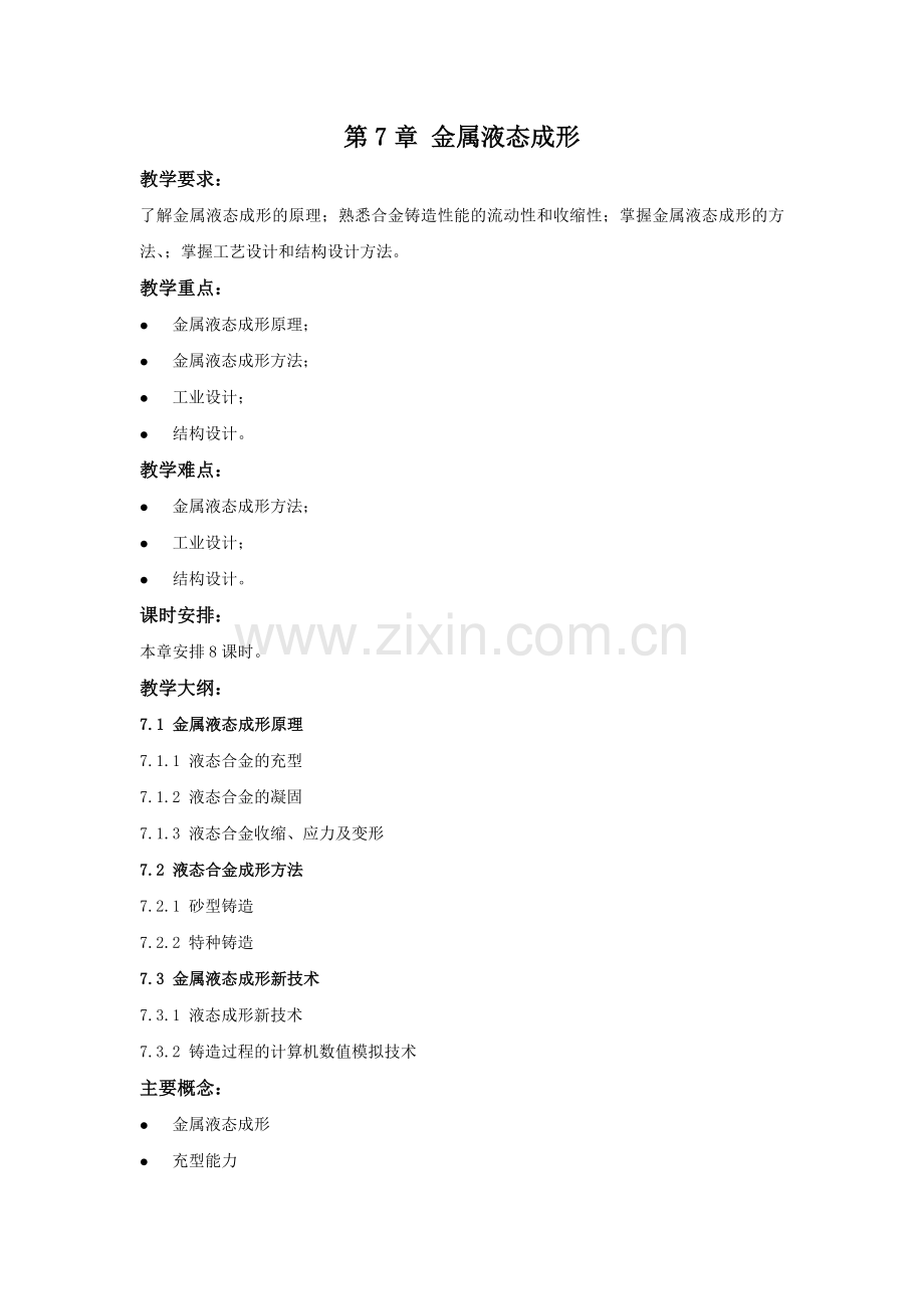 工程材料及成形工艺基础教学讲稿-教案第7章.doc_第1页